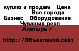 куплю и продам › Цена ­ 50 000 - Все города Бизнес » Оборудование   . Чувашия респ.,Алатырь г.